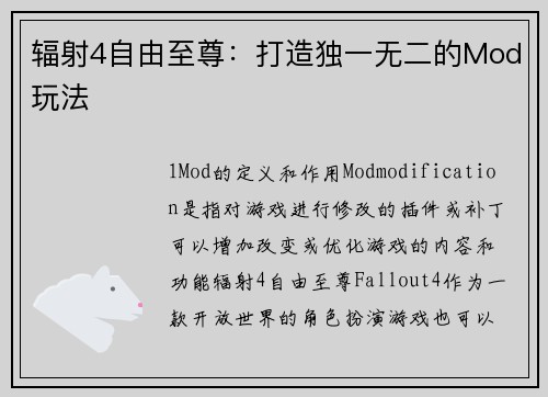 辐射4自由至尊：打造独一无二的Mod玩法