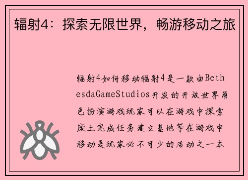辐射4：探索无限世界，畅游移动之旅