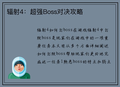 辐射4：超强Boss对决攻略