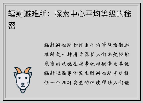 辐射避难所：探索中心平均等级的秘密