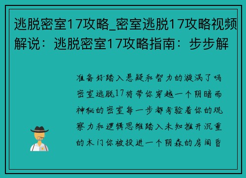 逃脱密室17攻略_密室逃脱17攻略视频解说：逃脱密室17攻略指南：步步解谜，轻松过关