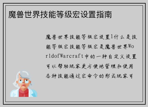 魔兽世界技能等级宏设置指南