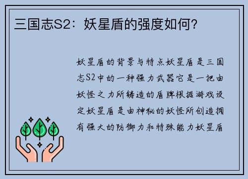 三国志S2：妖星盾的强度如何？