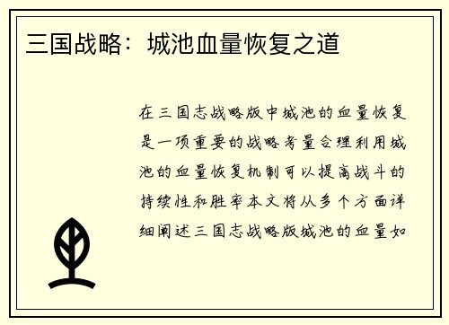 三国战略：城池血量恢复之道