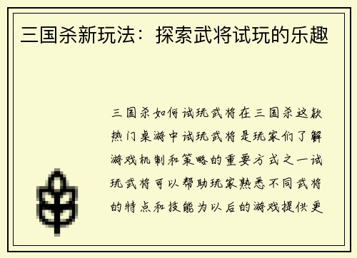 三国杀新玩法：探索武将试玩的乐趣
