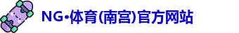 NG体育